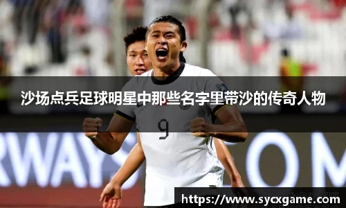 沙场点兵足球明星中那些名字里带沙的传奇人物