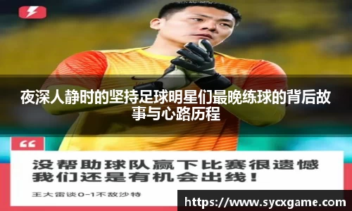 夜深人静时的坚持足球明星们最晚练球的背后故事与心路历程