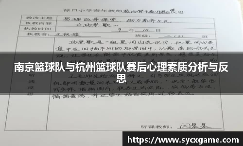 南京篮球队与杭州篮球队赛后心理素质分析与反思
