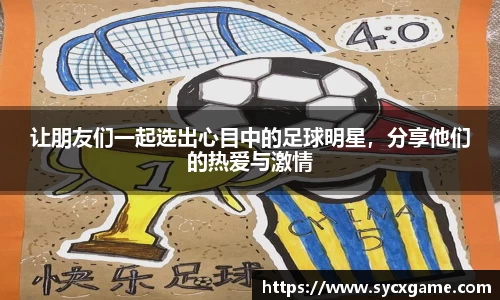 让朋友们一起选出心目中的足球明星，分享他们的热爱与激情