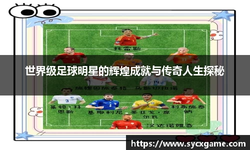 世界级足球明星的辉煌成就与传奇人生探秘