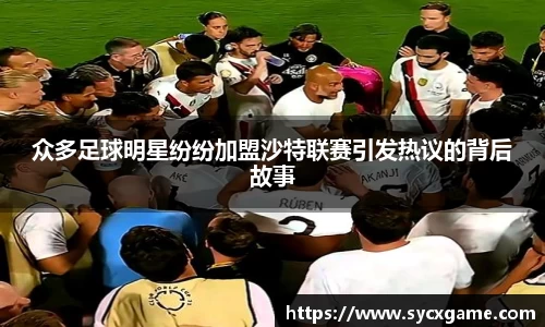 众多足球明星纷纷加盟沙特联赛引发热议的背后故事