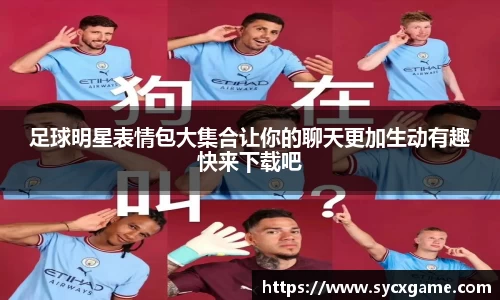 足球明星表情包大集合让你的聊天更加生动有趣快来下载吧
