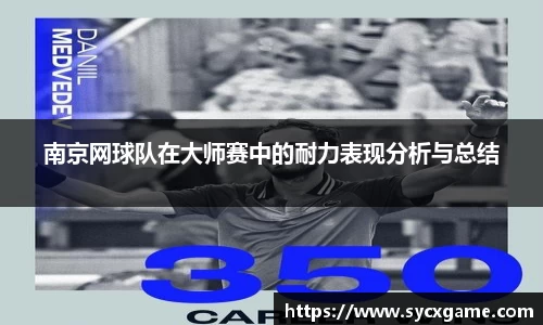 南京网球队在大师赛中的耐力表现分析与总结