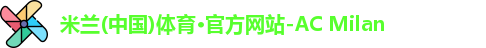 米兰体育